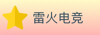 雷火电竞 Logo